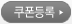 쿠폰등록