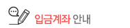 입금계좌 안내