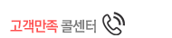 고객만족 콜센터