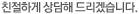 친절하게 상담해 드리겠습니다.