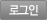 로그인