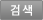 검색