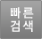 빠른검색