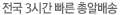 전국 2시간 빠른 총알배송